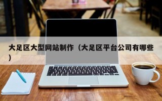 禹州大足区大型网站制作（大足区平台公司有哪些）
