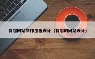 禹州有趣网站制作流程设计（有趣的网站设计）