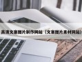 禹州高清文案图片制作网站（文案图片素材网站）