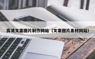 禹州高清文案图片制作网站（文案图片素材网站）