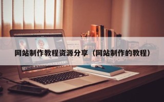 禹州网站制作教程资源分享（网站制作的教程）
