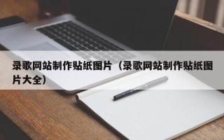 禹州录歌网站制作贴纸图片（录歌网站制作贴纸图片大全）