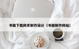 禹州书籍下载网页制作设计（书籍制作网站）