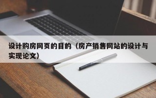 禹州设计购房网页的目的（房产销售网站的设计与实现论文）