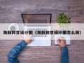 禹州海鲜网页设计图（海鲜网页设计图怎么做）