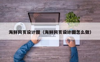 禹州海鲜网页设计图（海鲜网页设计图怎么做）