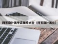 禹州网页设计美甲店图片大全（网页设计美化）