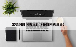 禹州常德网站网页设计（岳阳网页设计）