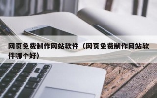 禹州网页免费制作网站软件（网页免费制作网站软件哪个好）