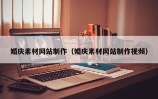 禹州婚庆素材网站制作（婚庆素材网站制作视频）