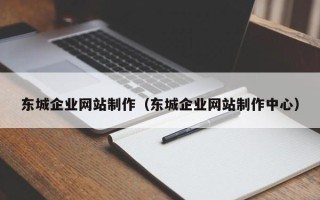 禹州东城企业网站制作（东城企业网站制作中心）