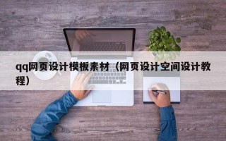 禹州qq网页设计模板素材（网页设计空间设计教程）