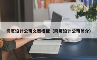 禹州网页设计公司文案模板（网页设计公司简介）
