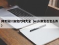 禹州网页设计渐变代码大全（web渐变色怎么弄）