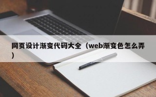 禹州网页设计渐变代码大全（web渐变色怎么弄）