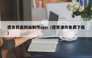 禹州德育教案网站制作app（德育课件免费下载）
