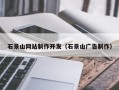 禹州石景山网站制作开发（石景山广告制作）