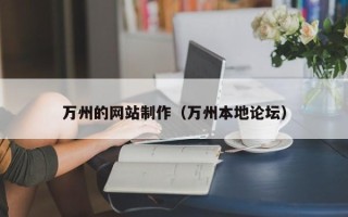 禹州万州的网站制作（万州本地论坛）
