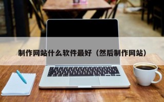 禹州制作网站什么软件最好（然后制作网站）