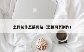 禹州怎样制作恶搞网站（恶搞网页制作）