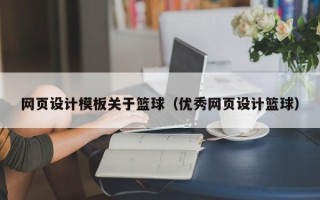 禹州网页设计模板关于篮球（优秀网页设计篮球）