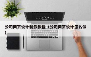 禹州公司网页设计制作教程（公司网页设计怎么做）