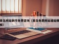 禹州青岛网站制作免费咨询（青岛免费网站建站模板）