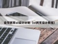 禹州自学网页ui设计计划（ui网页设计教程）