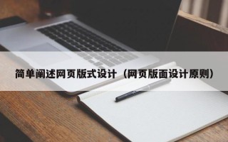 禹州简单阐述网页版式设计（网页版面设计原则）