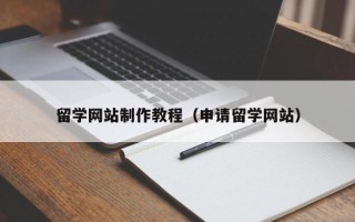 禹州留学网站制作教程（申请留学网站）