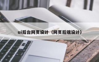 禹州ui后台网页设计（网页后端设计）