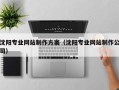禹州沈阳专业网站制作方案（沈阳专业网站制作公司）