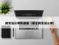 禹州网页设计师陈丽丽（著名网页设计师）