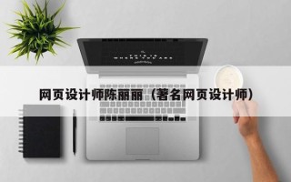 禹州网页设计师陈丽丽（著名网页设计师）