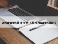 禹州游戏的网页设计代码（游戏网站网页设计）